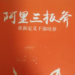 《阿里三板斧》4.3现在时代员工需求层次的变化