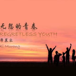 无怨的青春席慕容