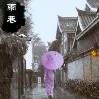 戴望舒 | 雨巷