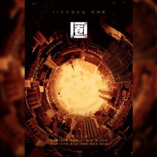 Cover:庆功酒——TF少年进化论 圈