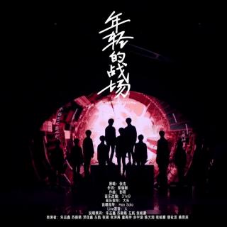 Cover:年轻的战场——TF少年进化论 圈