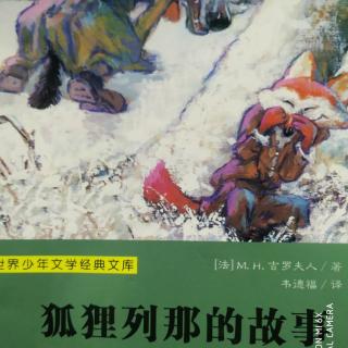 《狐狸列那》第三、四章