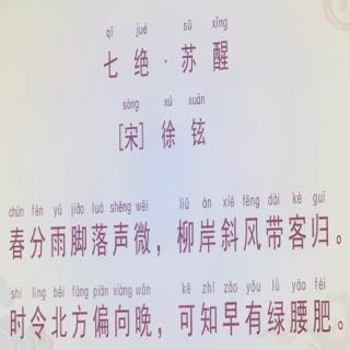 七绝 ·苏醒 宋 徐铉