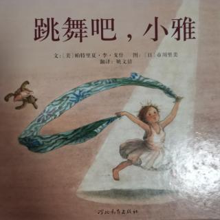 跳舞吧，小雅