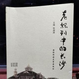 文章推荐：来自1932年的吐槽长沙人文章——“长沙闲话”