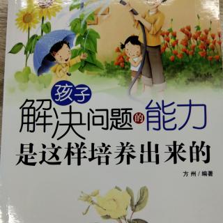 孩子解决问题的能力，是这样培养出来的