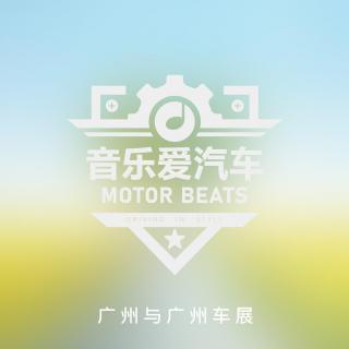 音乐爱汽车#032 忘不了的广州车展