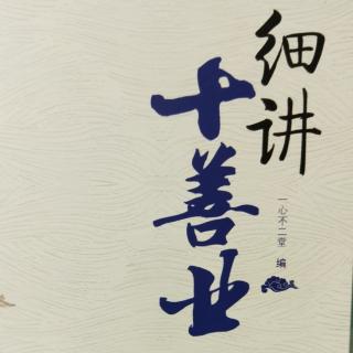 《细讲十善业~时间、地点、人物》