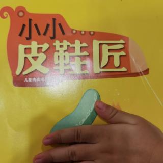 小小皮鞋匠