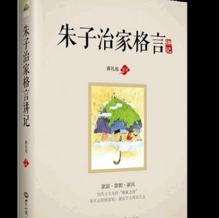 《朱子治家格言》增长福气 改变命运的秘方 :勤俭（上)