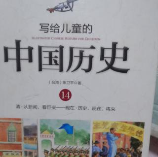 写给儿童的中国历史14---从新闻看巨变