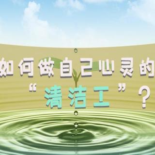 【原创】如何做自己心灵的清洁工？