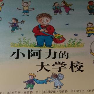 胜佛中心幼儿园晚安故事——小阿力的大学校