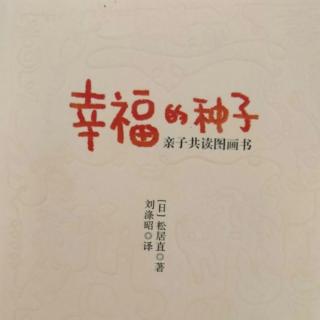 朗读《幸福的种子》5、充分利用图画书