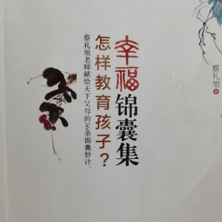 《幸福锦囊集》第二卷 培养孩子的仁爱之心