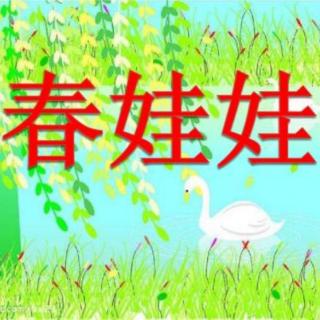 春娃娃