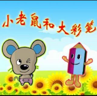 朱曲镇双语幼儿园晚安故事436《小老鼠和大彩笔》