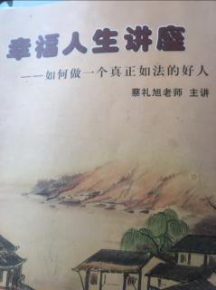 幸福人生讲座（三十三）