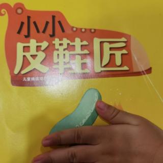 小小皮鞋匠