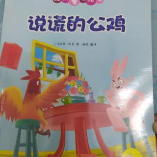 说谎的公鸡🐓