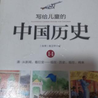 写给儿童的中国历史14--辛亥革命