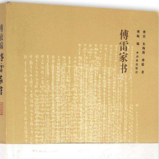 《傅雷家书》读文录播开始/1955.5.9