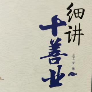 《细讲十善业~六道轮回的由来》