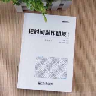 《把时间当作朋友》第8章 积累