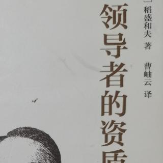 《领导者的资质》领导者的十项职责