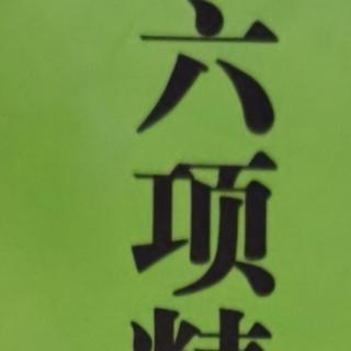 《六项精进》