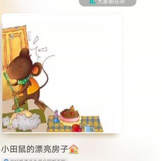 童乐幼儿园晚安🌙故事
《小田鼠的漂亮房子》