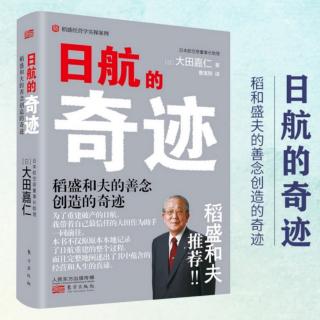 《日航的奇迹》第十章②为什么日航哲学能改变人心