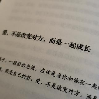 爱  不是改变对方  而是一起成长