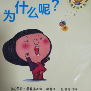 绘本故事分享67:《为什么呢？》