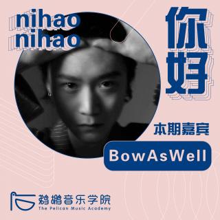 002 | BowAsWell：用8个月的时间打磨一首歌是种怎样的体验？