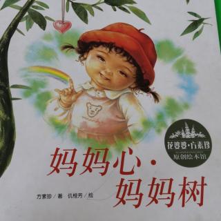 妈妈心，妈妈树