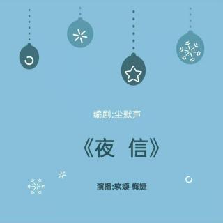 84575《夜信》  演播： 软媆 ，梅婕