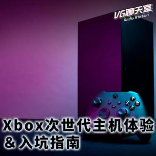 Xbox次世代主机体验+入坑指南【VG聊天室383】