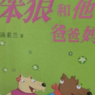 61天小种子朗读笨狼和他的爸爸妈妈