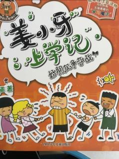 姜小牙上学记 好朋友争夺战65～77