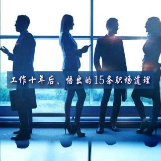 工作十年后，悟出的15条职场道理