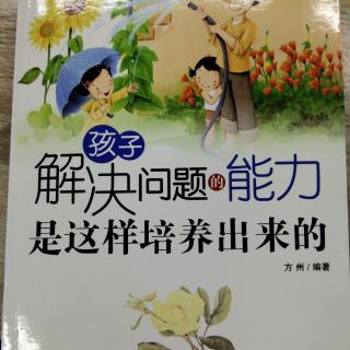 让孩子学会照顾自己