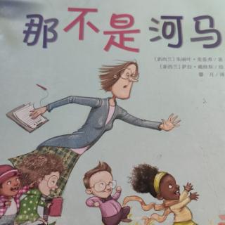 《那不是河马》