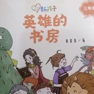 《英雄的书房》序一 用“新孩子”培育新孩子