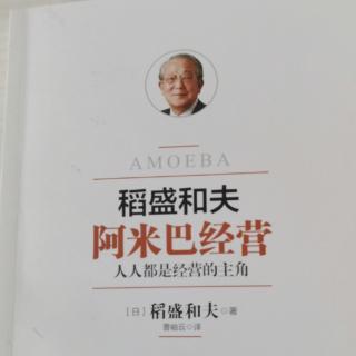 哲学是阿米巴成功的前提