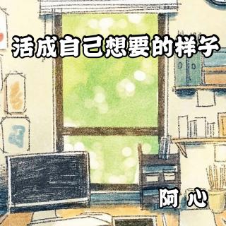 来稿 | 英文-活成自己想要的样子（来自FM93074905）