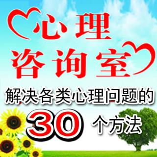 解决各类心理问题的30个有效方法系列之第23个方法