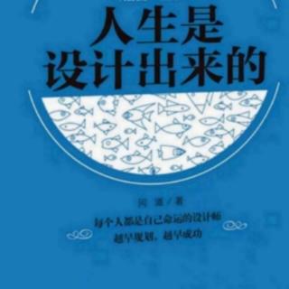 人生是设计出来的5.1年轻人要有上进心