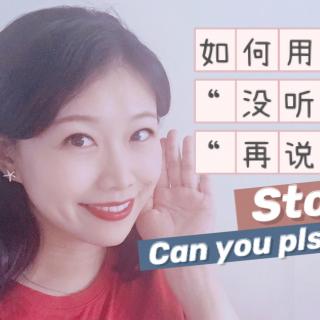 英语口语|如何表示“没听懂”，让对方“再说一遍”呢？