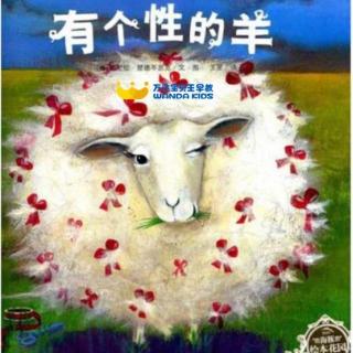宝贝王早教晚安故事-有个性的羊